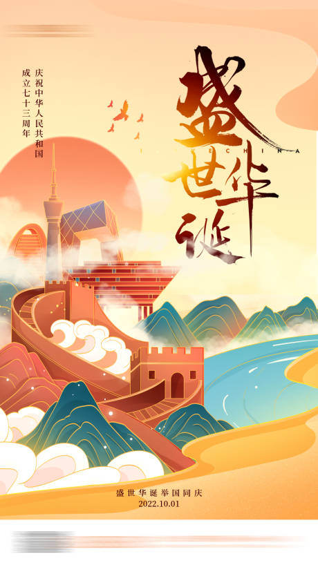 源文件下载【享设计】搜索编号：50540011862501006【国潮盛世华诞国庆节手机海报】