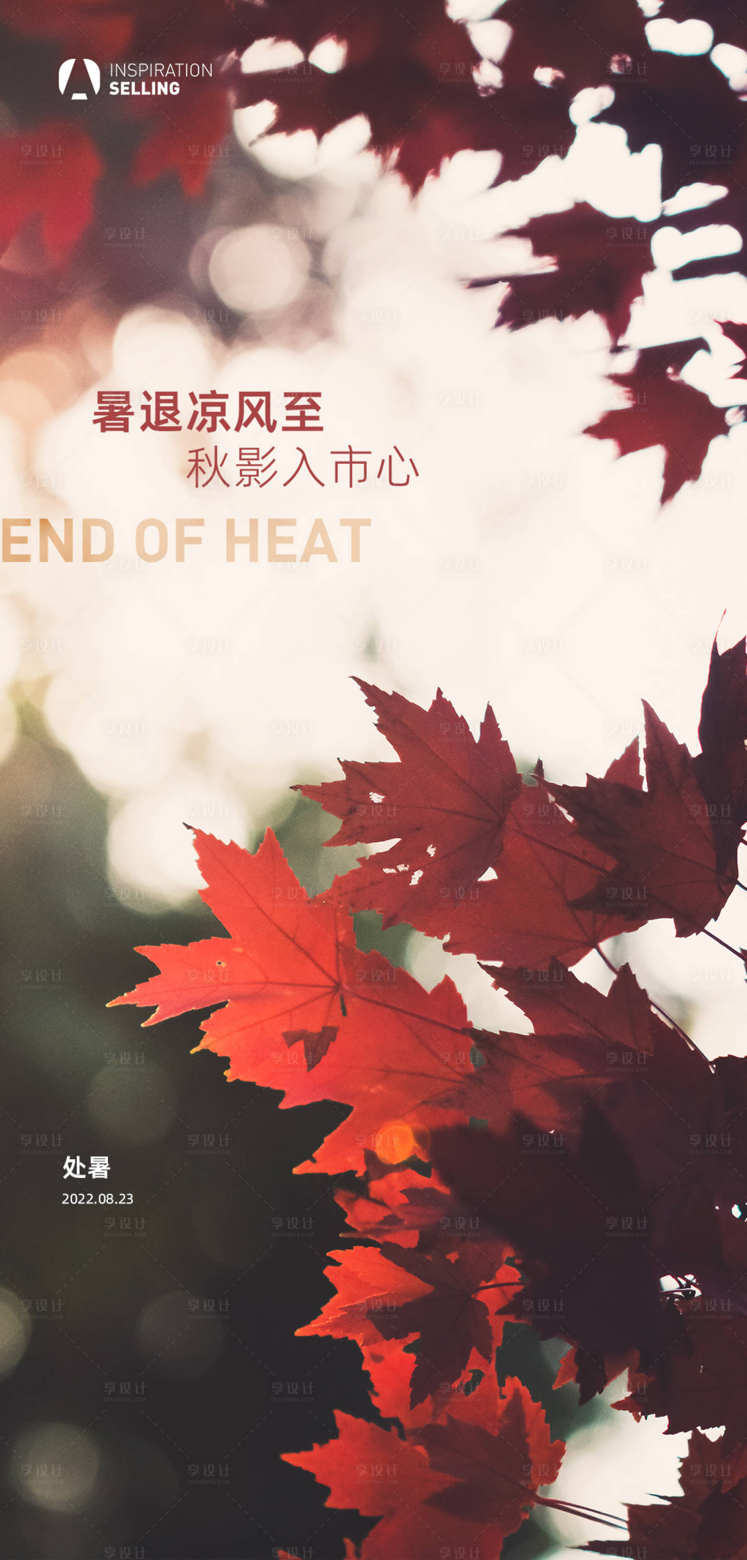 源文件下載【享設(shè)計(jì)】搜索編號(hào)：51800011631256647【地產(chǎn)立秋處暑秋分微信海報(bào)】