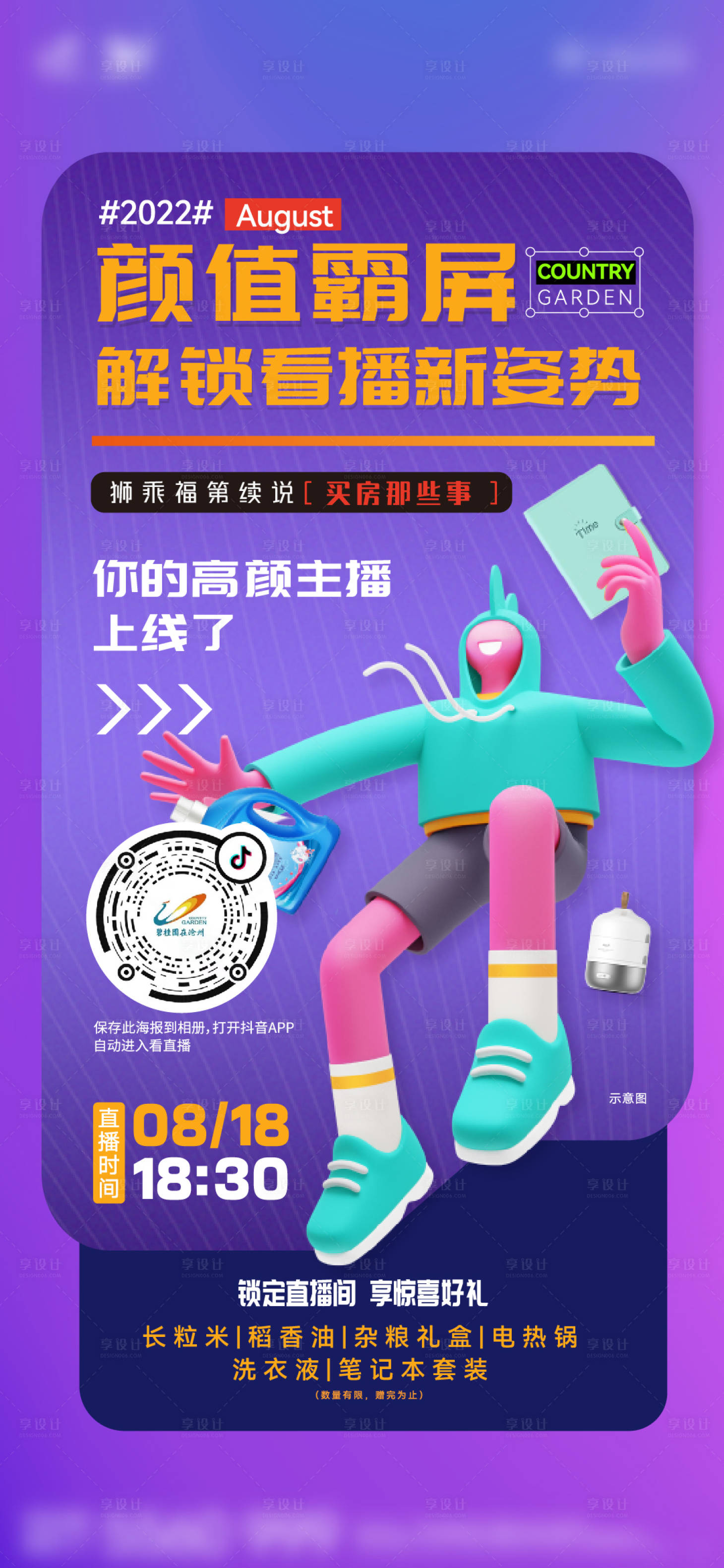 源文件下載【享設(shè)計(jì)】搜索編號(hào)：36470011742436030【直播海報(bào)】