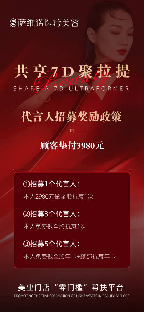 源文件下載【醫美代言人招募海報】編號：20710011547629981