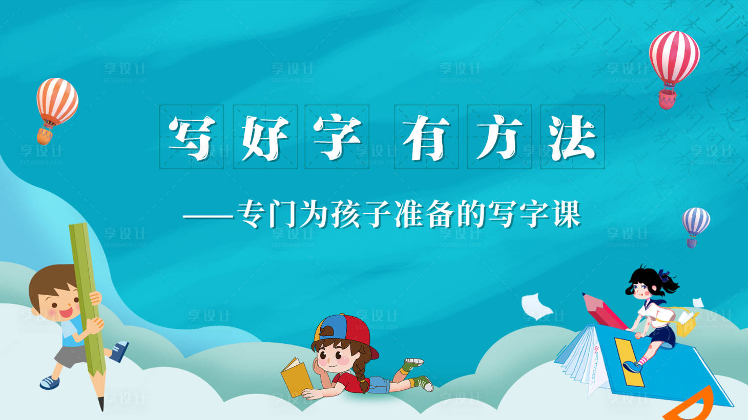 源文件下载【享设计】搜索编号：23800011609271819【硬笔书法活动背景板】