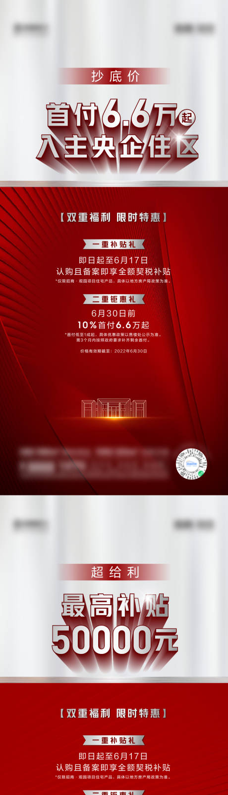 源文件下載【地產(chǎn)政策加推系列海報(bào)】編號(hào)：37400011732818936