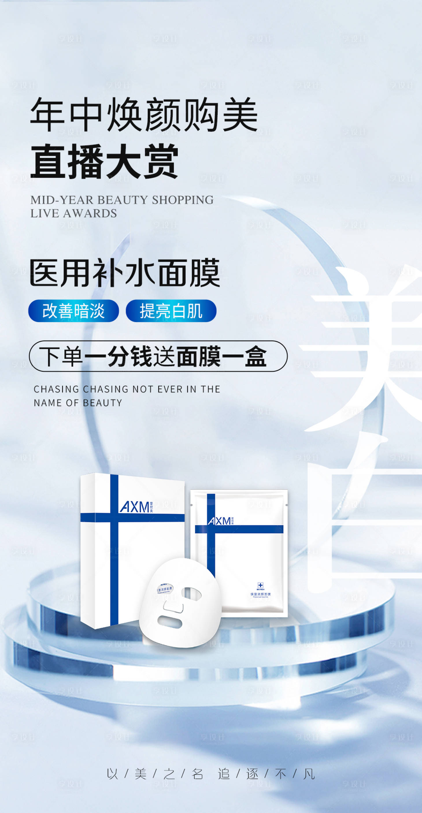 源文件下载【享设计】搜索编号：25550011826598318【年中焕颜购美海报】