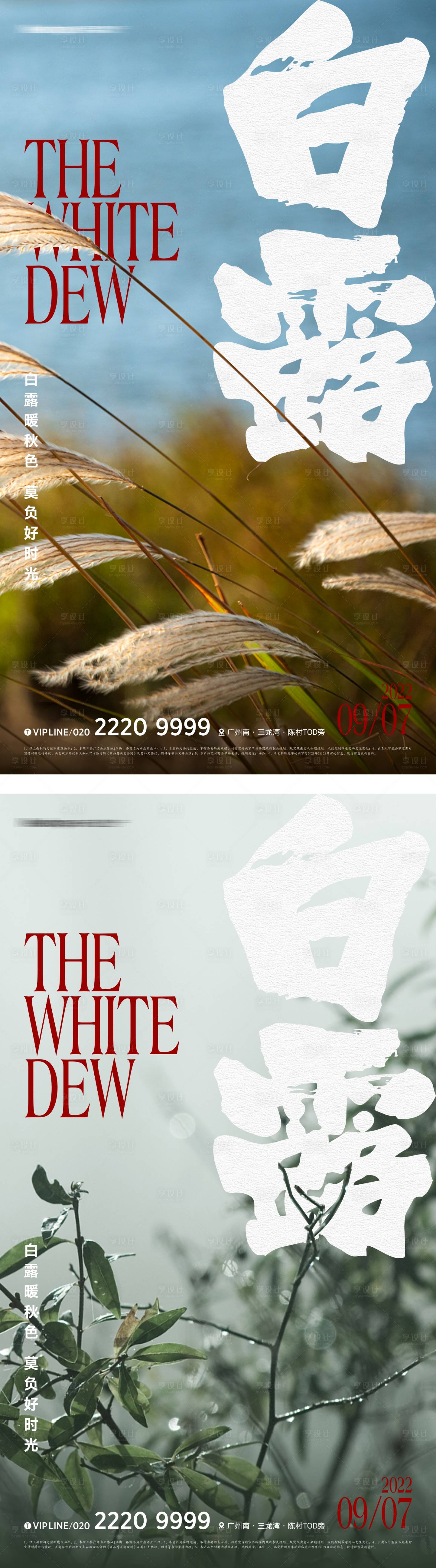 源文件下载【地产白露节气海报】编号：93320011609997088