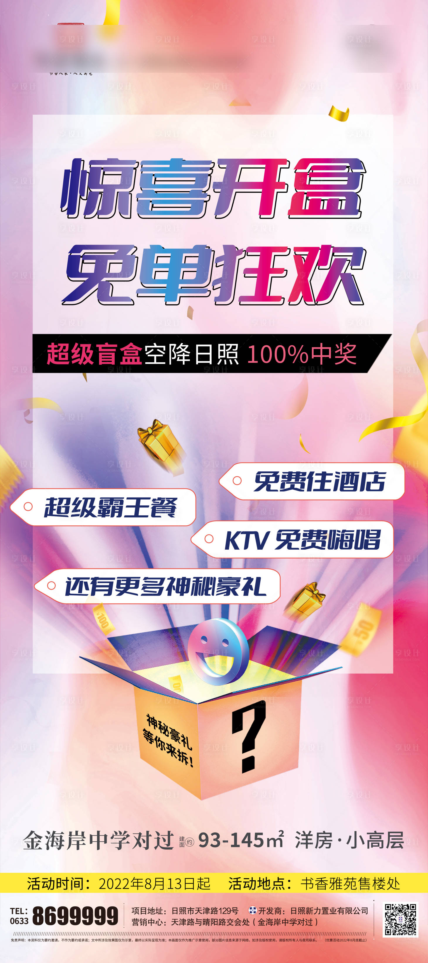 源文件下载【地产惊喜开盲盒海报】编号：99330011919947837