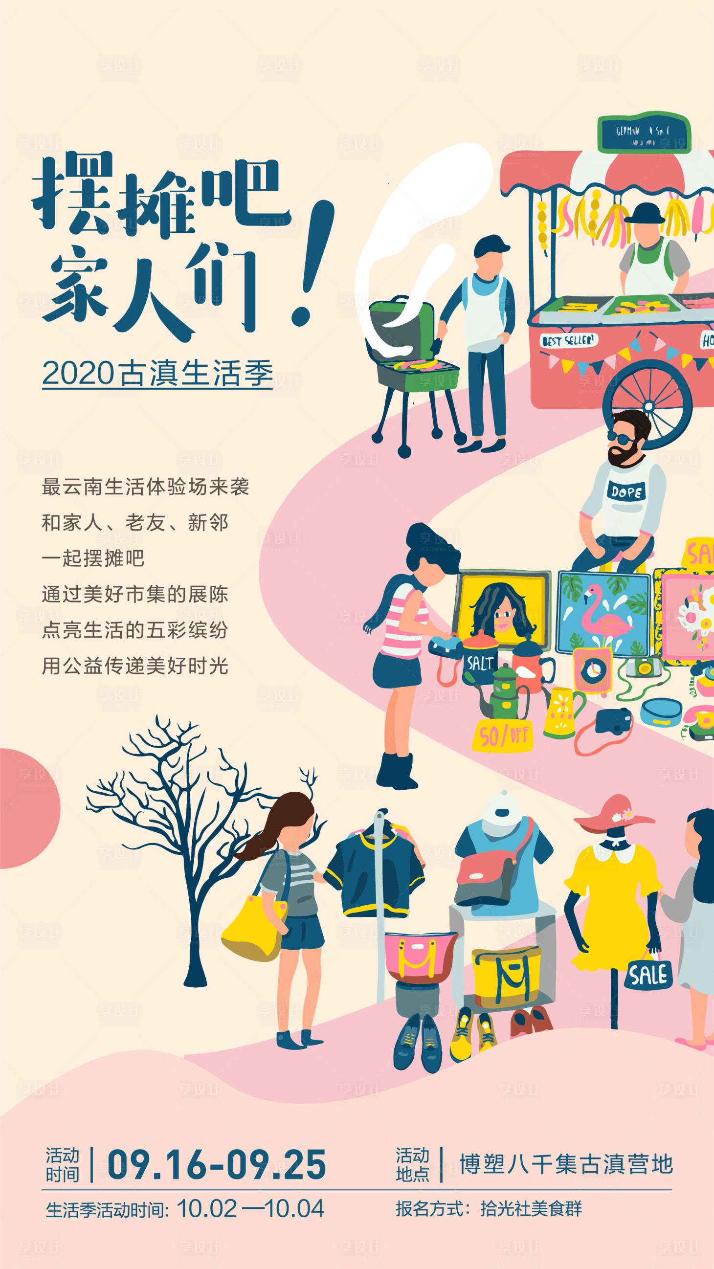 源文件下載【享設計】搜索編號：56580011713827458【擺攤海報】