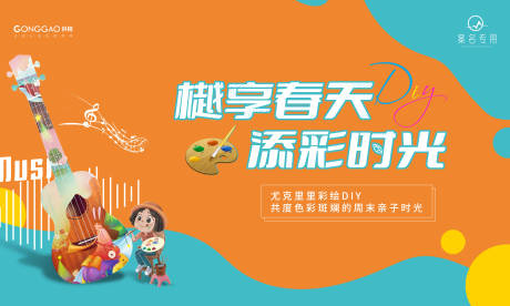 源文件下载【享设计】搜索编号：98210011710131748【尤克里里DIY活动主画面】