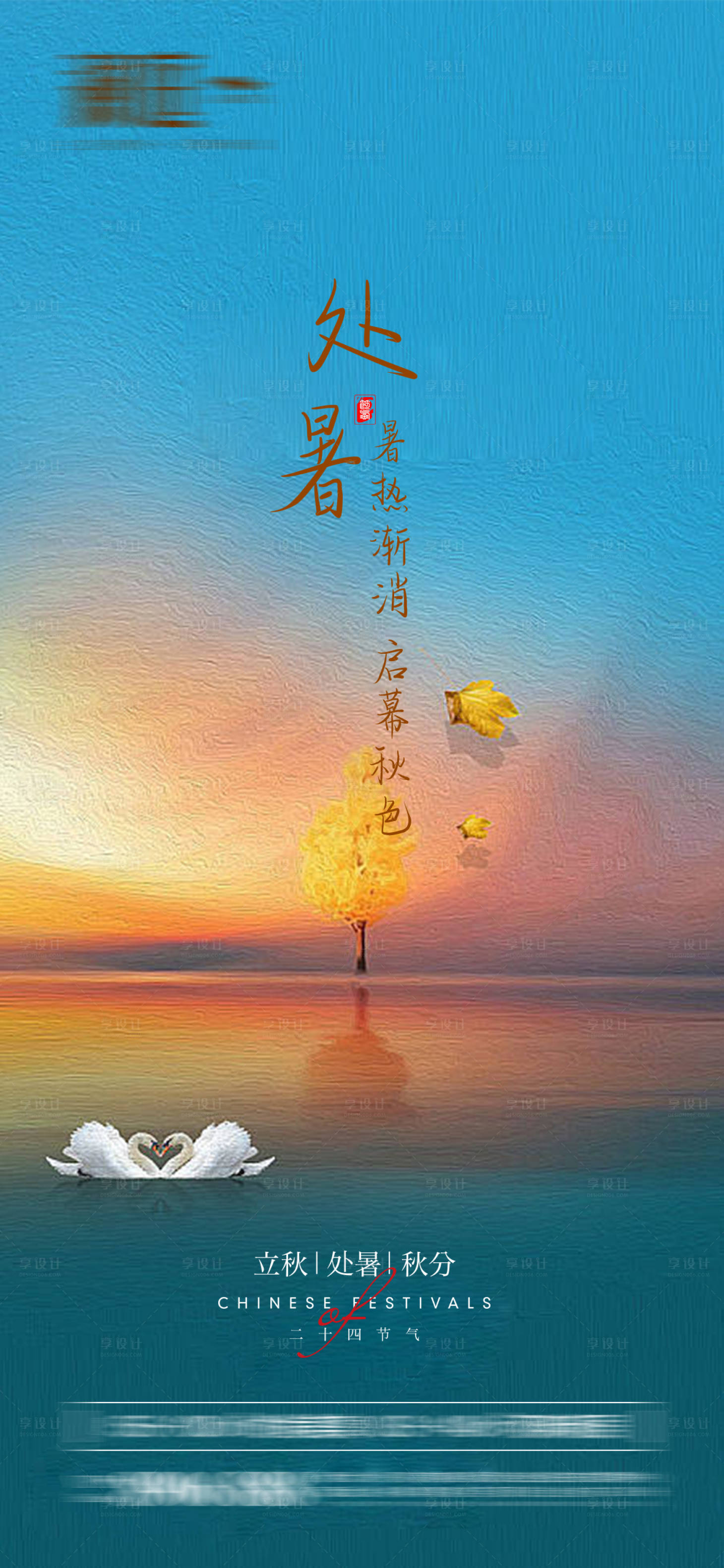 源文件下载【享设计】搜索编号：95120011643245826【处暑节气海报】