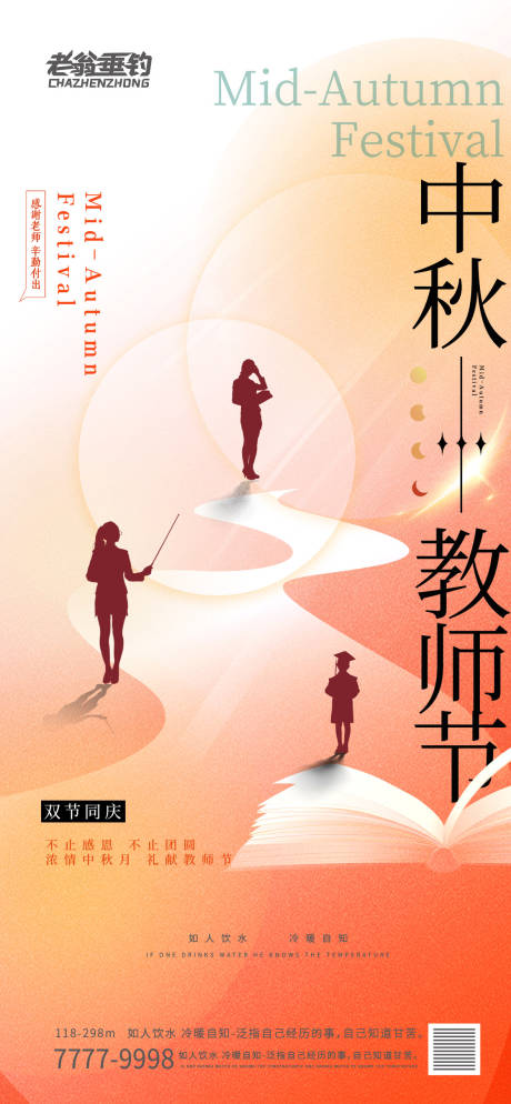 源文件下载【中秋节教师节海报】编号：43130011832395646