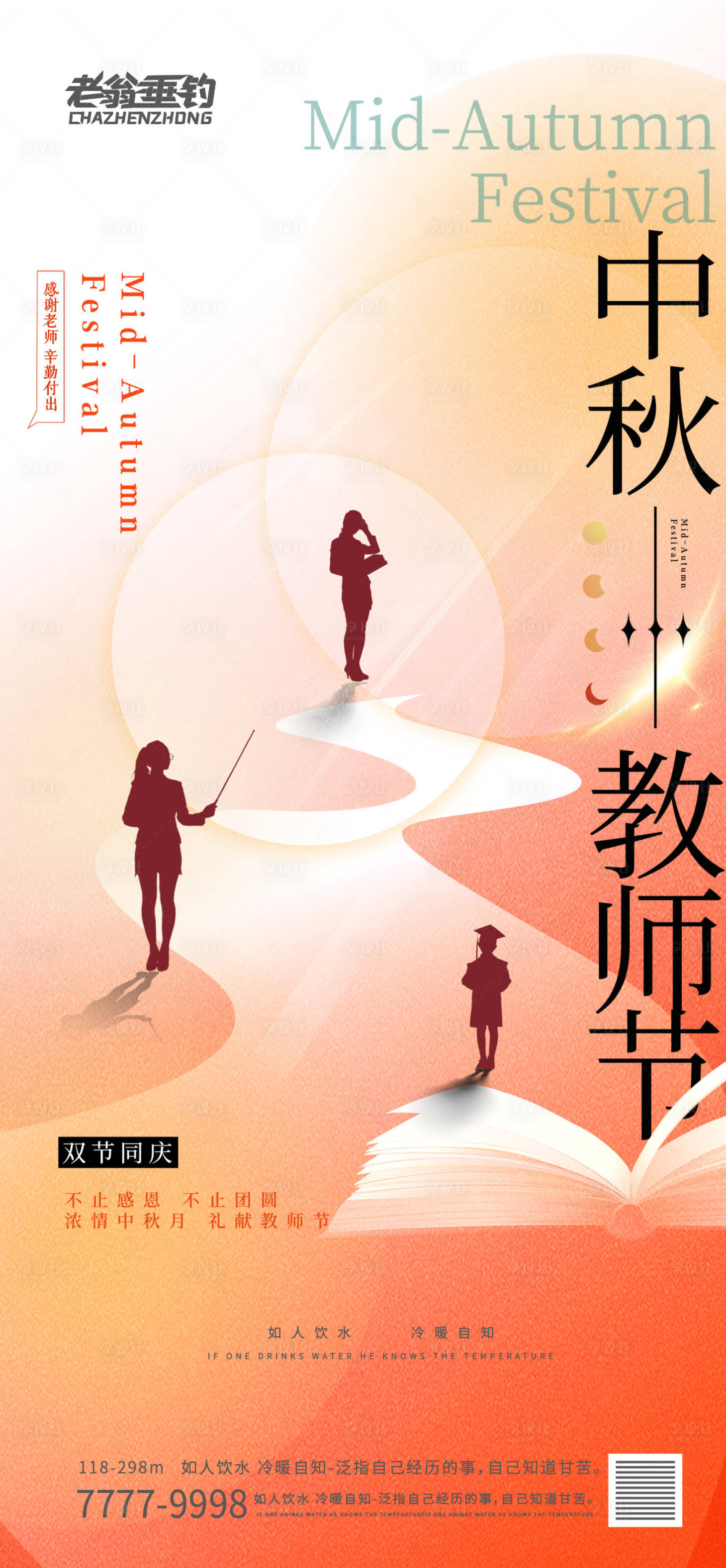 源文件下載【享設(shè)計】搜索編號：43130011832395646【中秋節(jié)教師節(jié)海報】