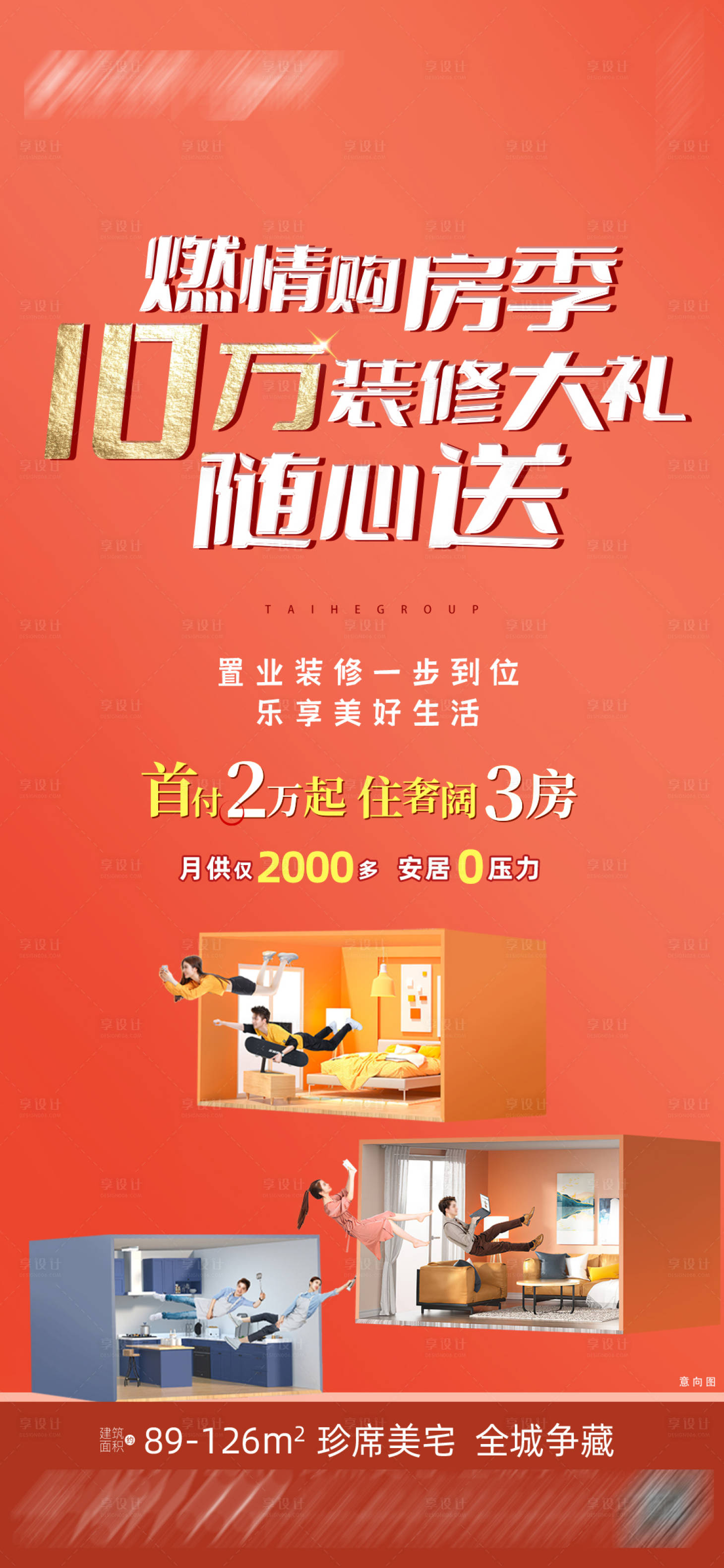 源文件下载【享设计】搜索编号：37180011556259994【送装修大礼包海报】