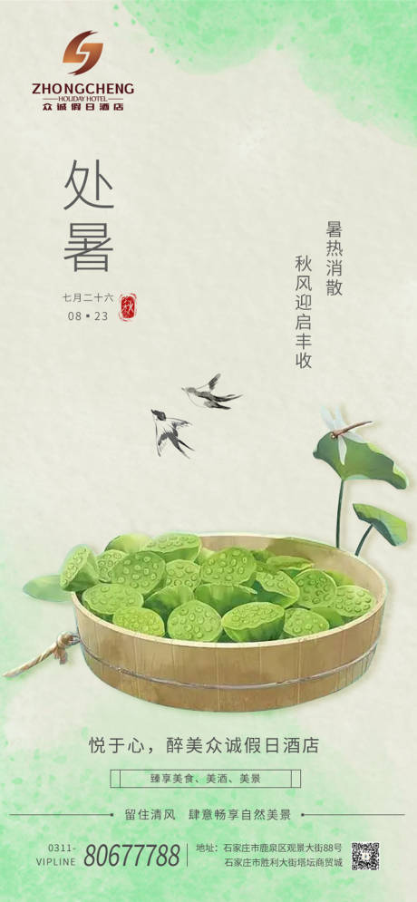 源文件下載【享設計】搜索編號：61140011803137132【酒店處暑海報】