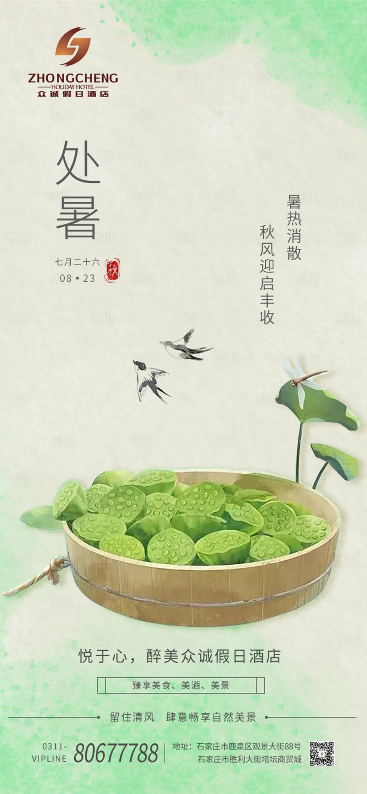 源文件下载【享设计】搜索编号：61140011803137132【酒店处暑海报】