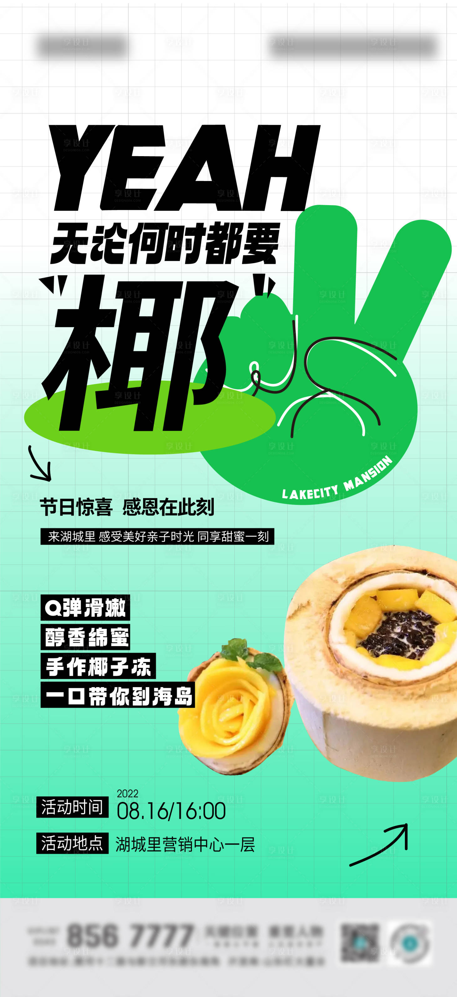 源文件下载【地产椰子冻DIY活动海报】编号：18240011604691099