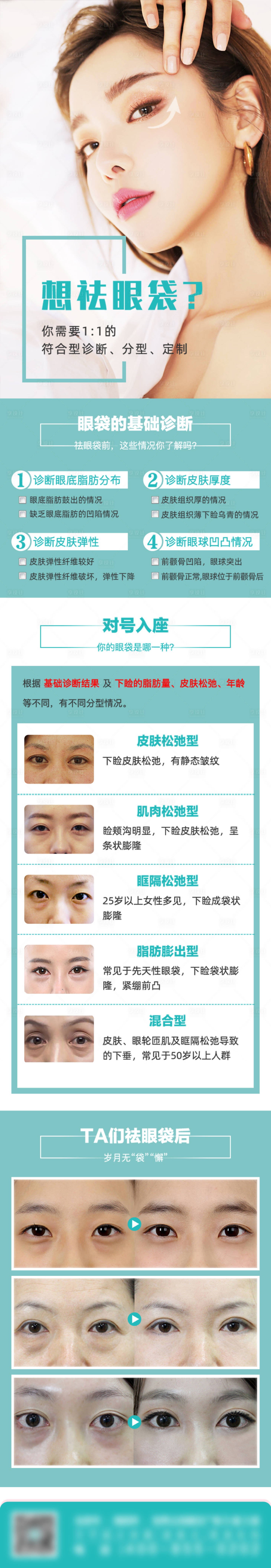 源文件下载【享设计】搜索编号：23080011845318787【医美祛眼袋项目宣传海报】