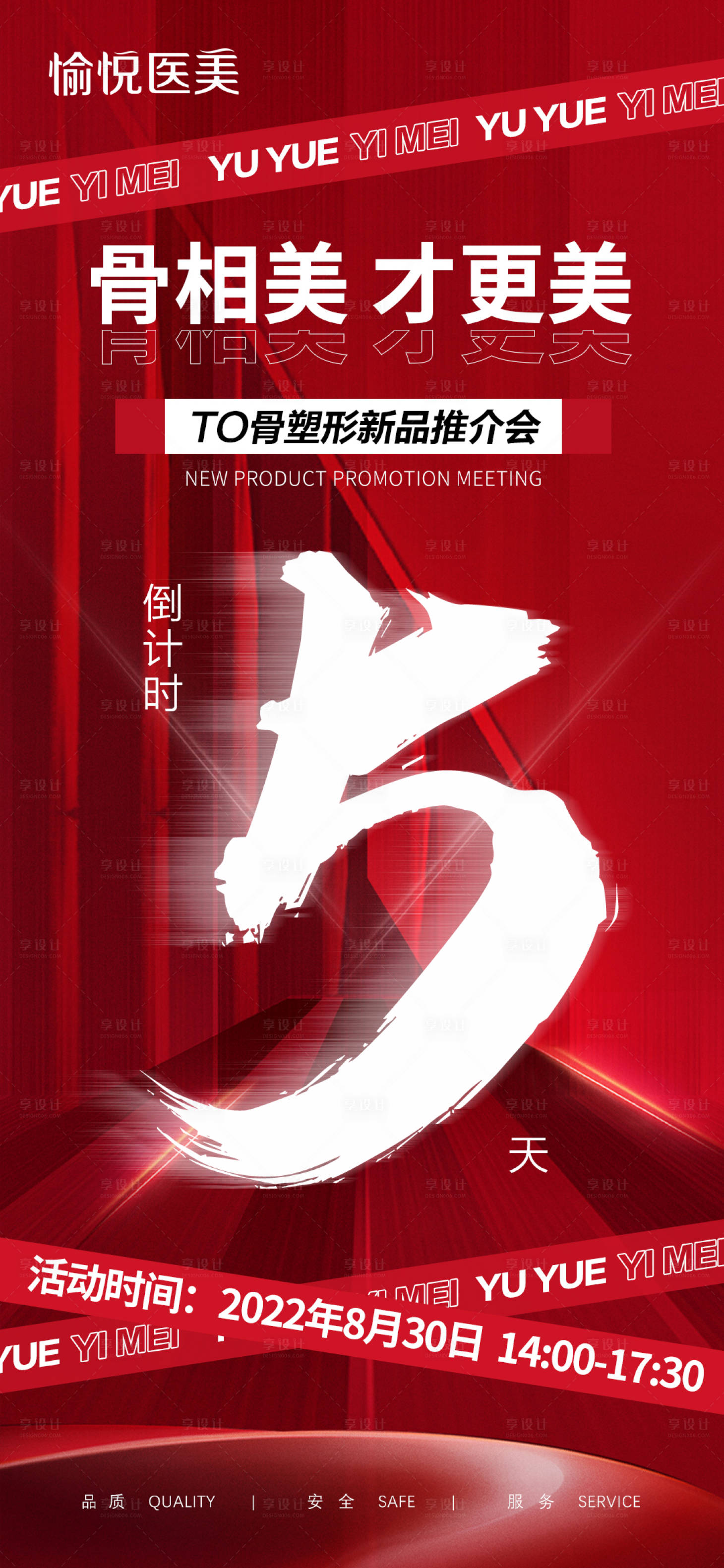 源文件下載【享設(shè)計】搜索編號：33860011867741665【醫(yī)美倒計時宣傳海報】