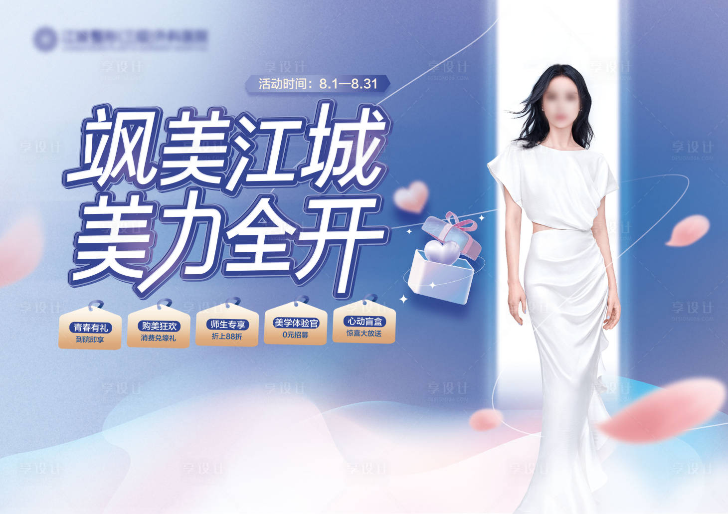 源文件下載【享設計】搜索編號：20800011411187158【醫美七夕活動畫面】