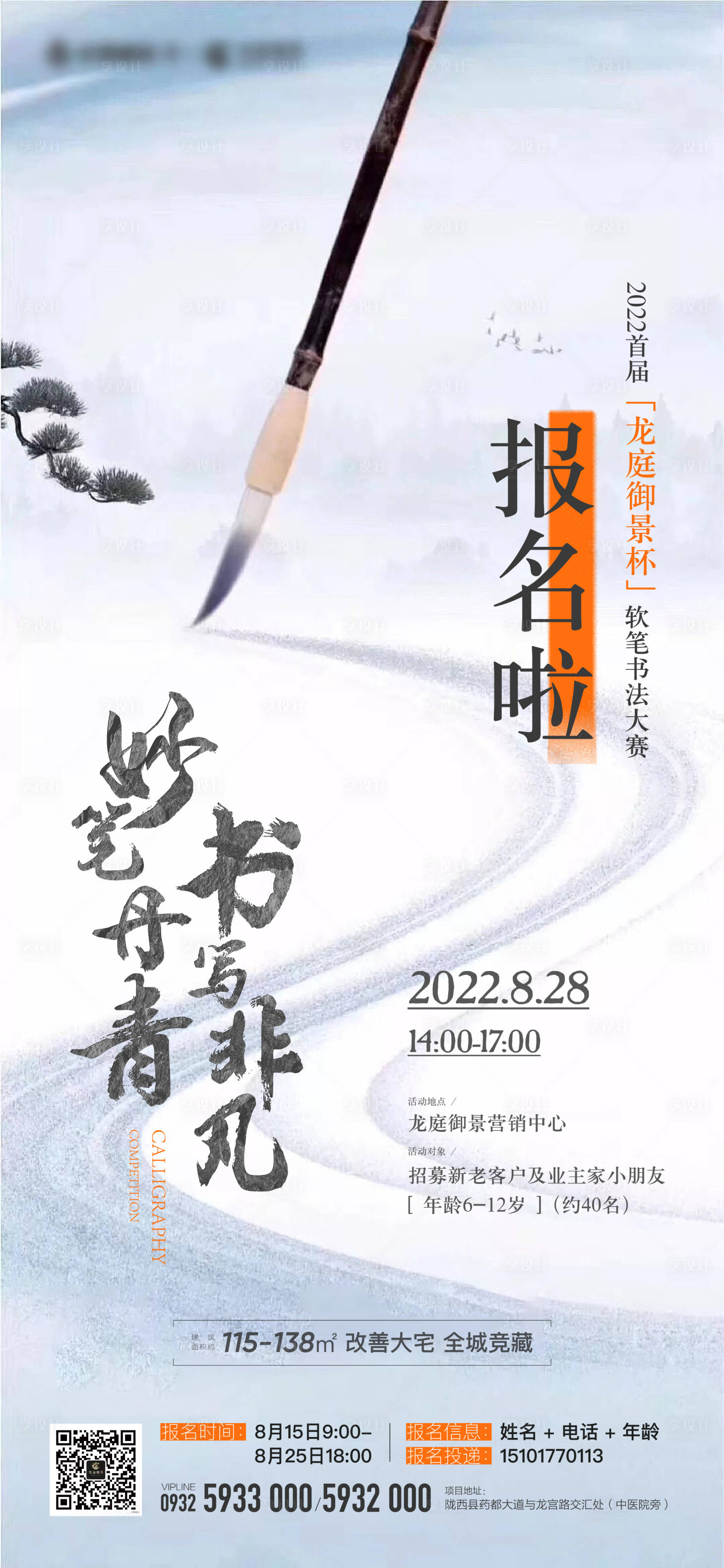 源文件下載【享設計】搜索編號：85820011756029334【地產書法大賽活動海報】
