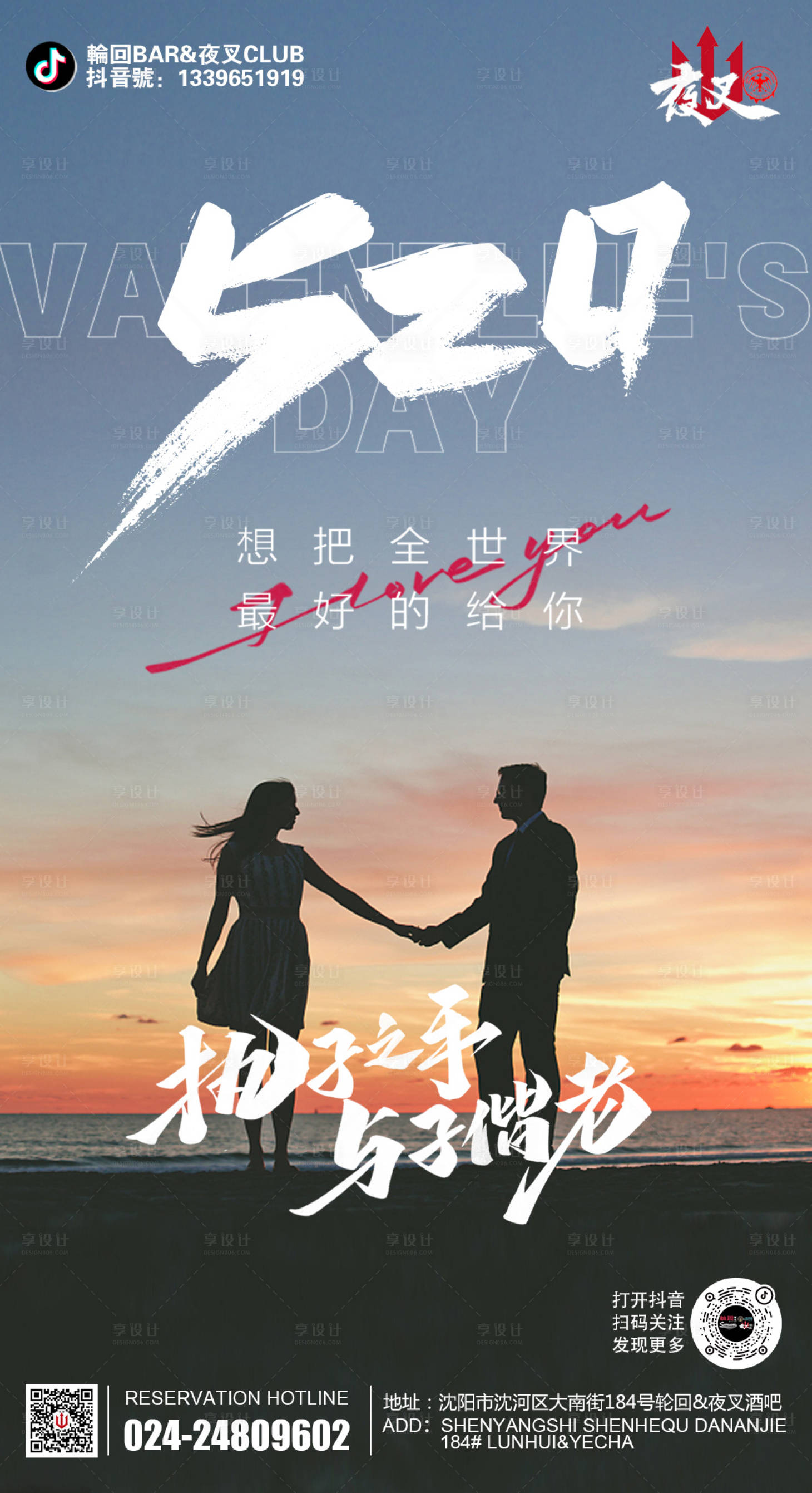 源文件下载【享设计】搜索编号：18410011824768767【酒吧ktv520促销宣传海报】