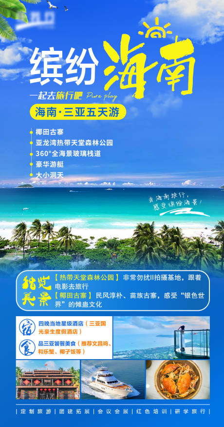 源文件下载【海南旅游海报】编号：38380011715326581
