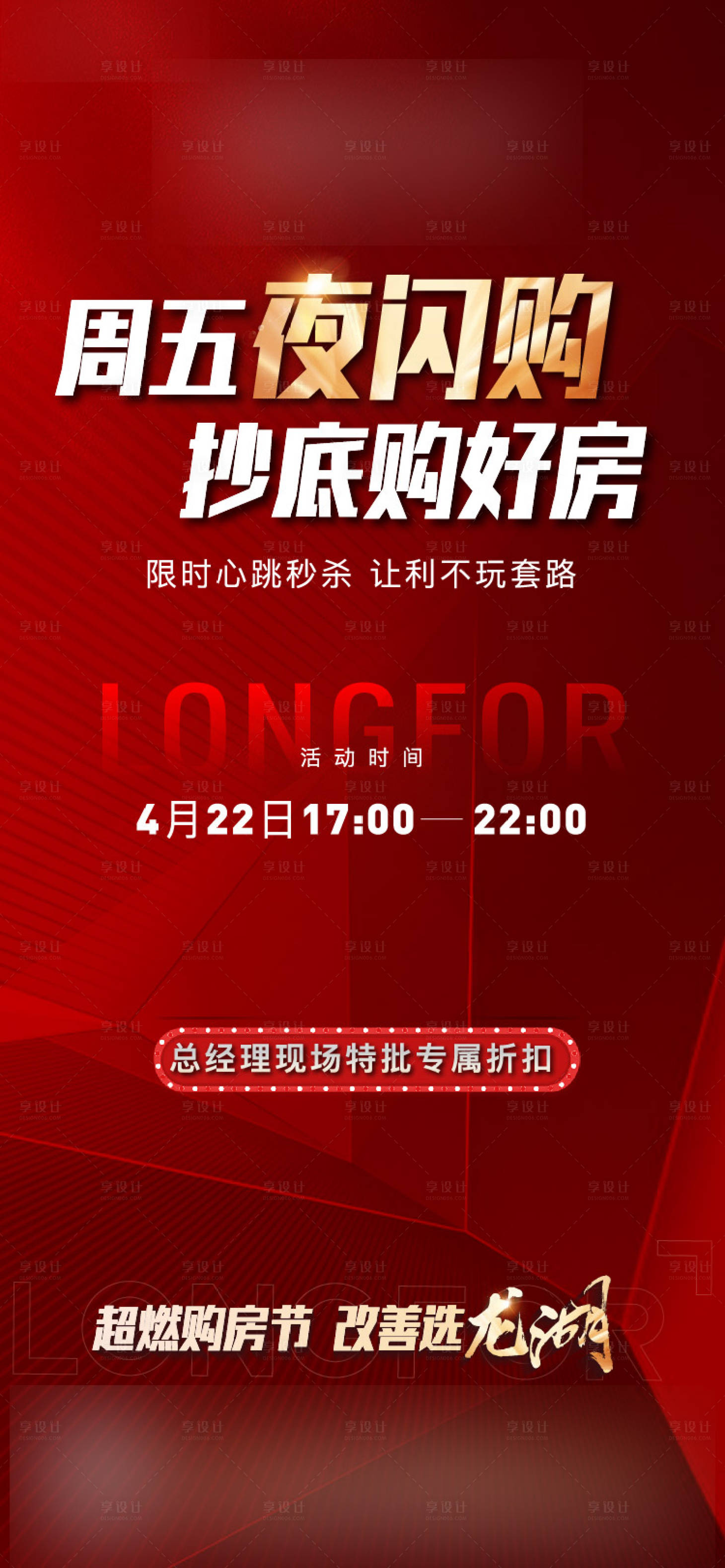 源文件下载【夜闪购海报】编号：49440011725333605