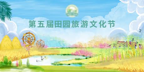 源文件下载【田园旅游文化节】编号：38050011465763367