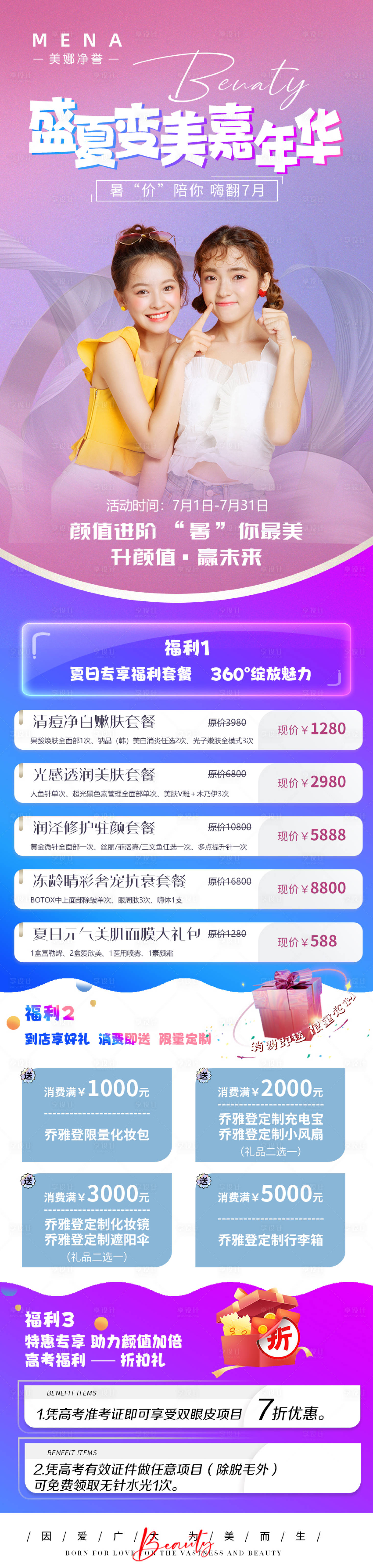 源文件下載【享設(shè)計】搜索編號：21280011921622133【醫(yī)美盛夏嘉年華長圖】