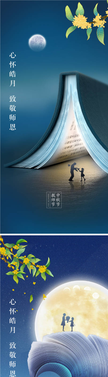 源文件下载【享设计】搜索编号：89380011514224643【中秋节教师节海报】