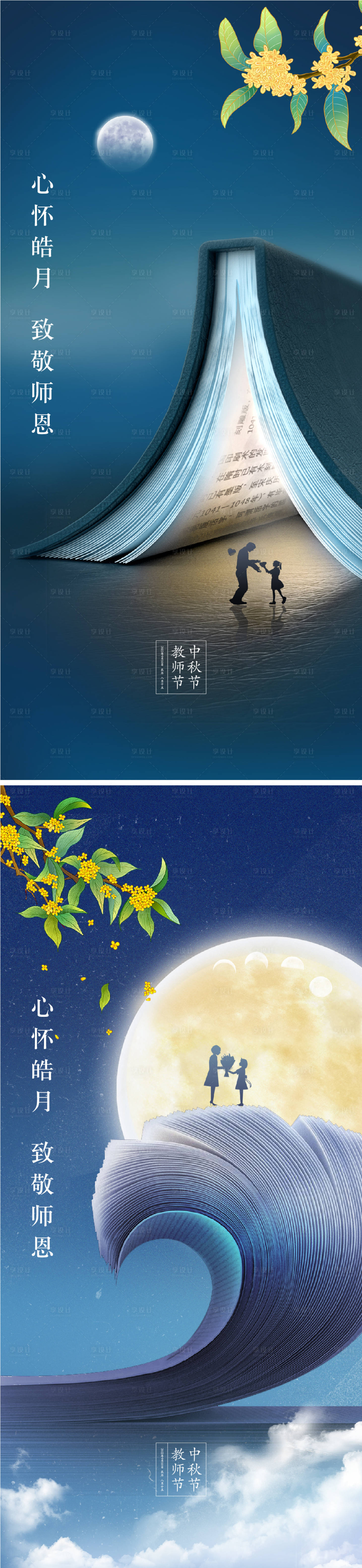 源文件下载【中秋节教师节海报】编号：20220807125916125