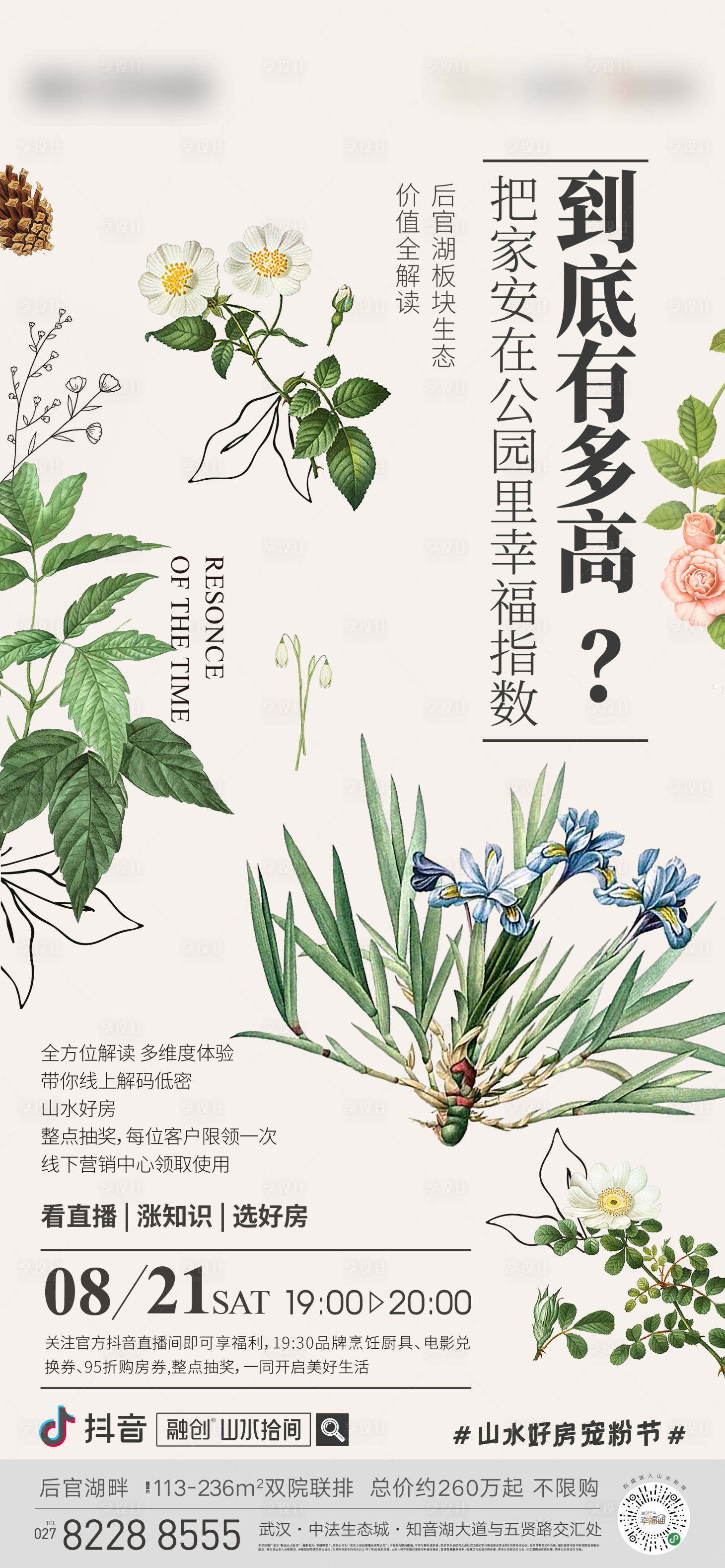 源文件下載【享設計】搜索編號：72310011804525779【實景園林直播海報海報】