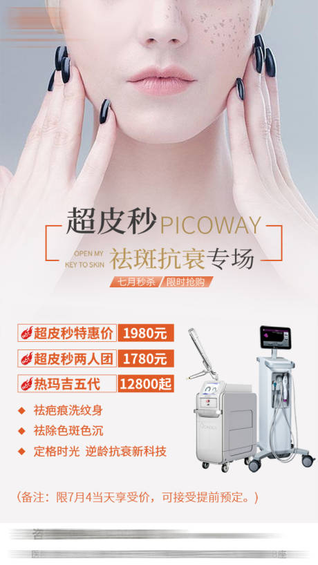 源文件下载【医美超皮秒宣发海报】编号：71010011585302232