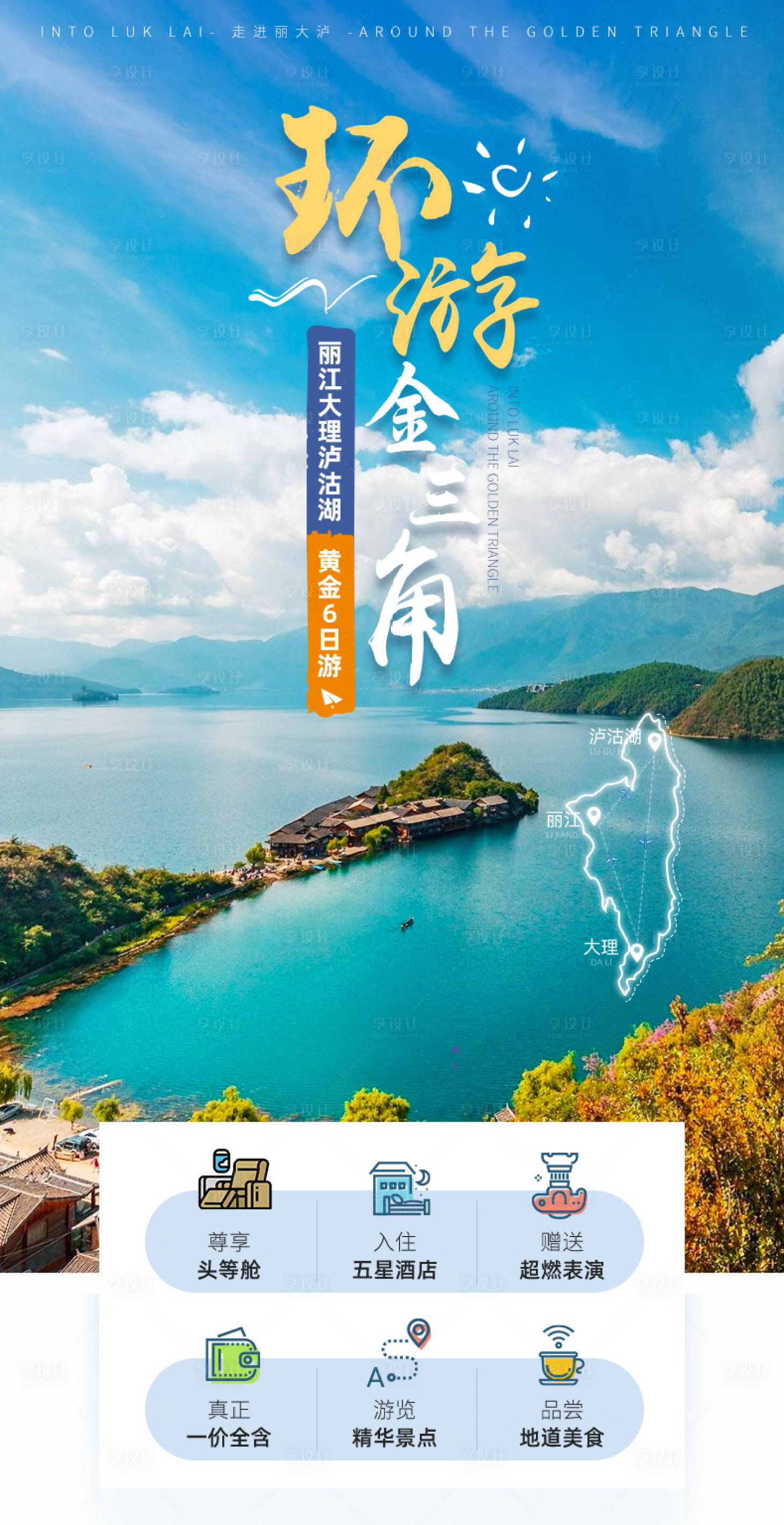 源文件下载【享设计】搜索编号：76610011712624362【云南旅游海报】