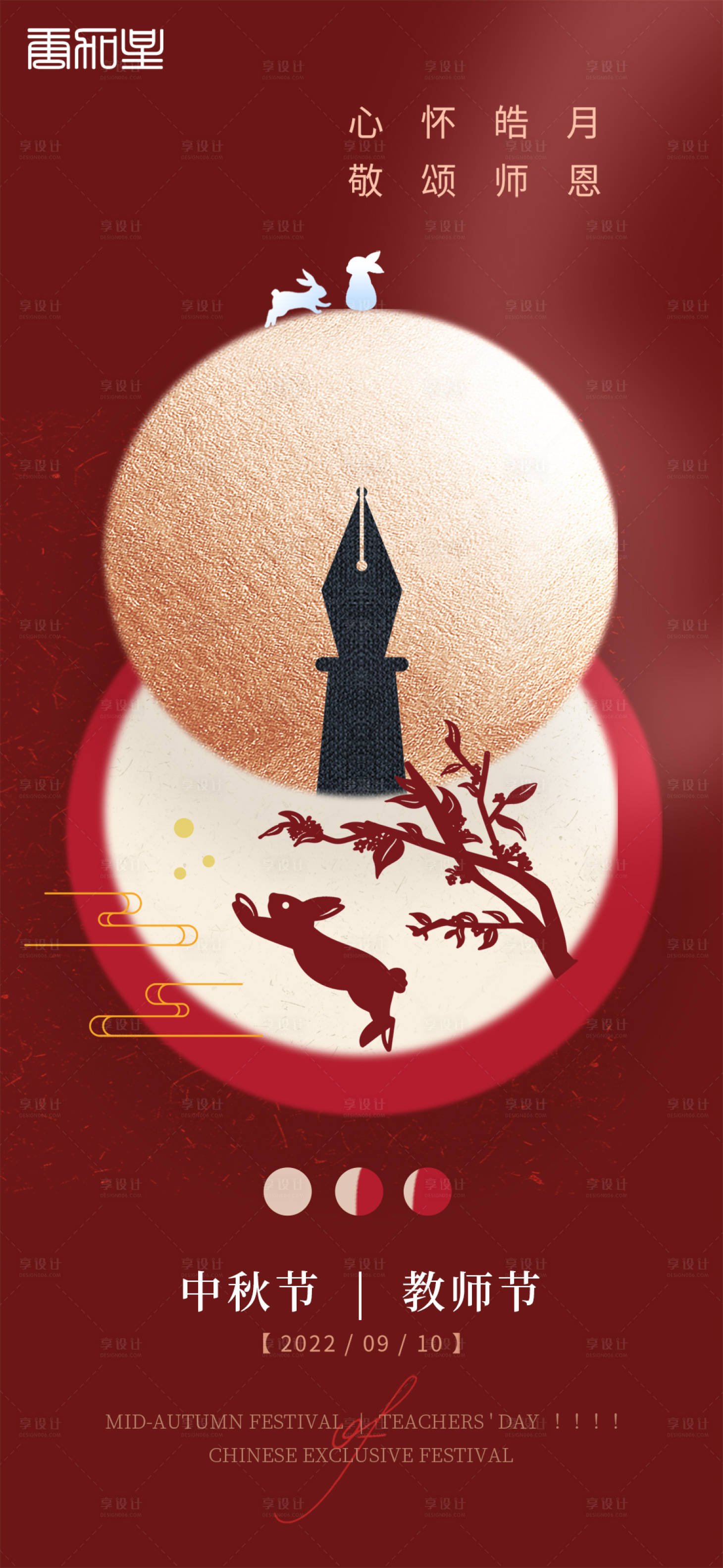 源文件下载【享设计】搜索编号：86410011807055396【中秋节教师节节日海报】