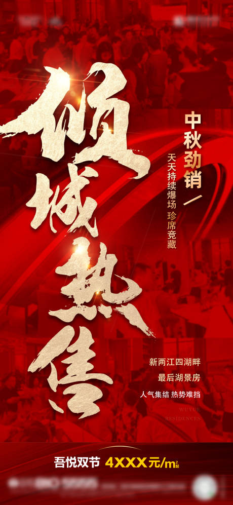 源文件下载【享设计】搜索编号：87850011743243984【地产热销海报】
