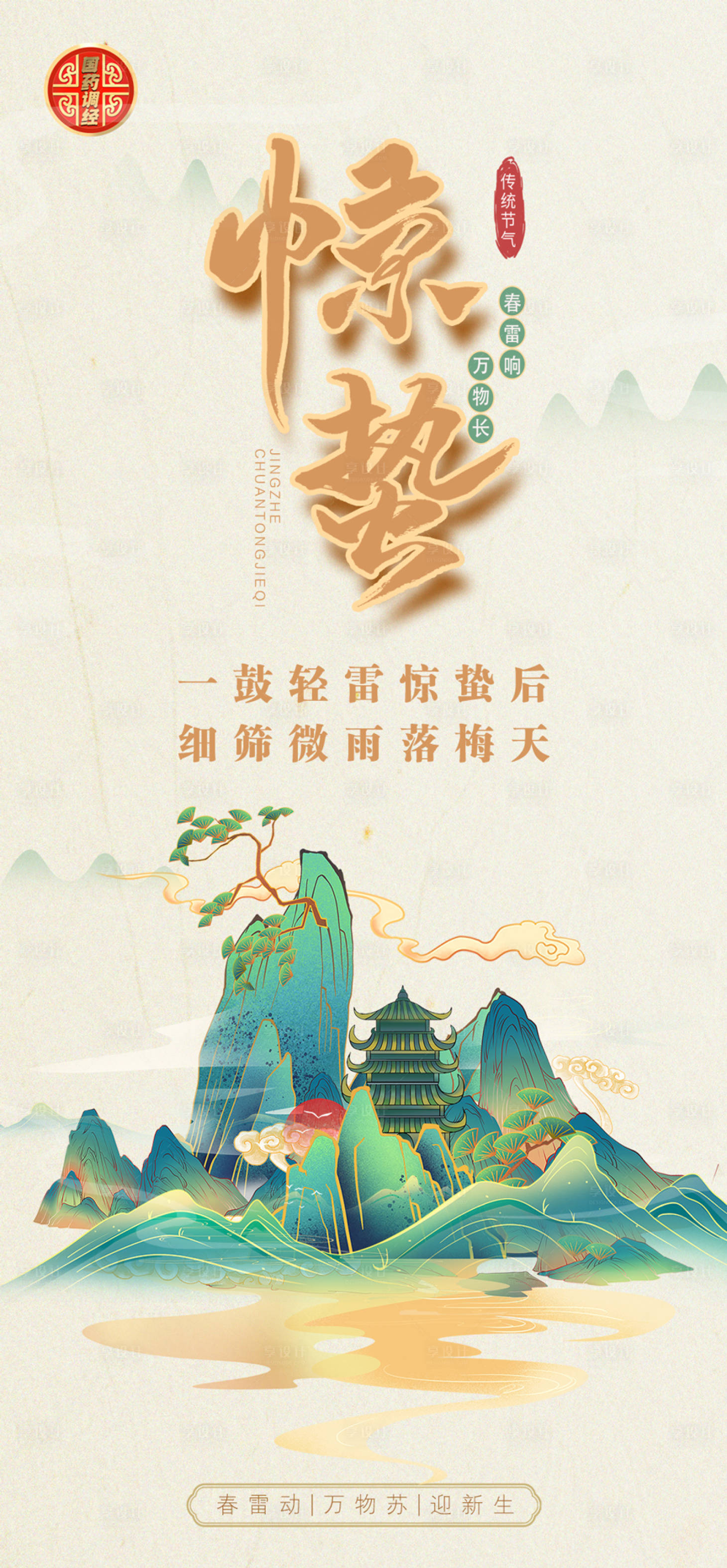 源文件下載【享設(shè)計(jì)】搜索編號(hào)：22640011644699832【驚蟄海報(bào)】