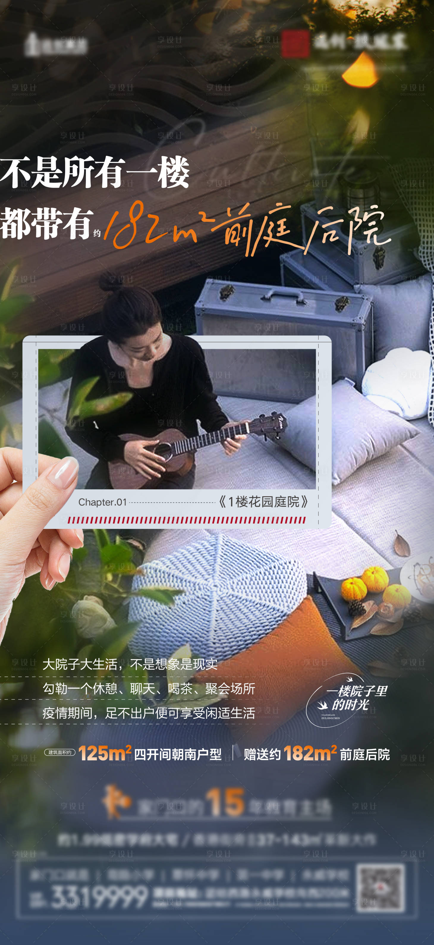 源文件下载【享设计】搜索编号：84910011743775300【一楼院子生活海报】
