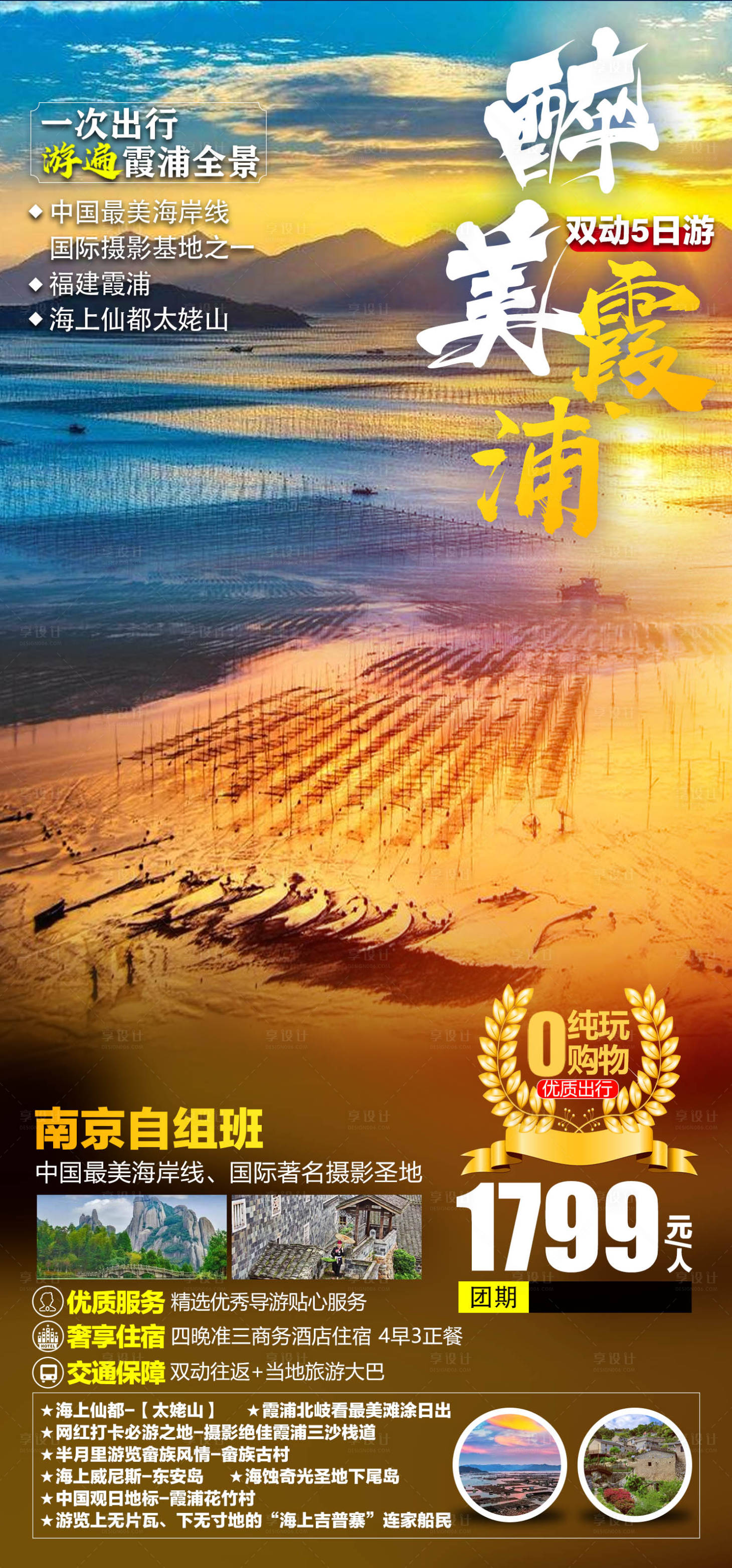 源文件下载【醉美霞浦旅游海报 】编号：24770011510197152