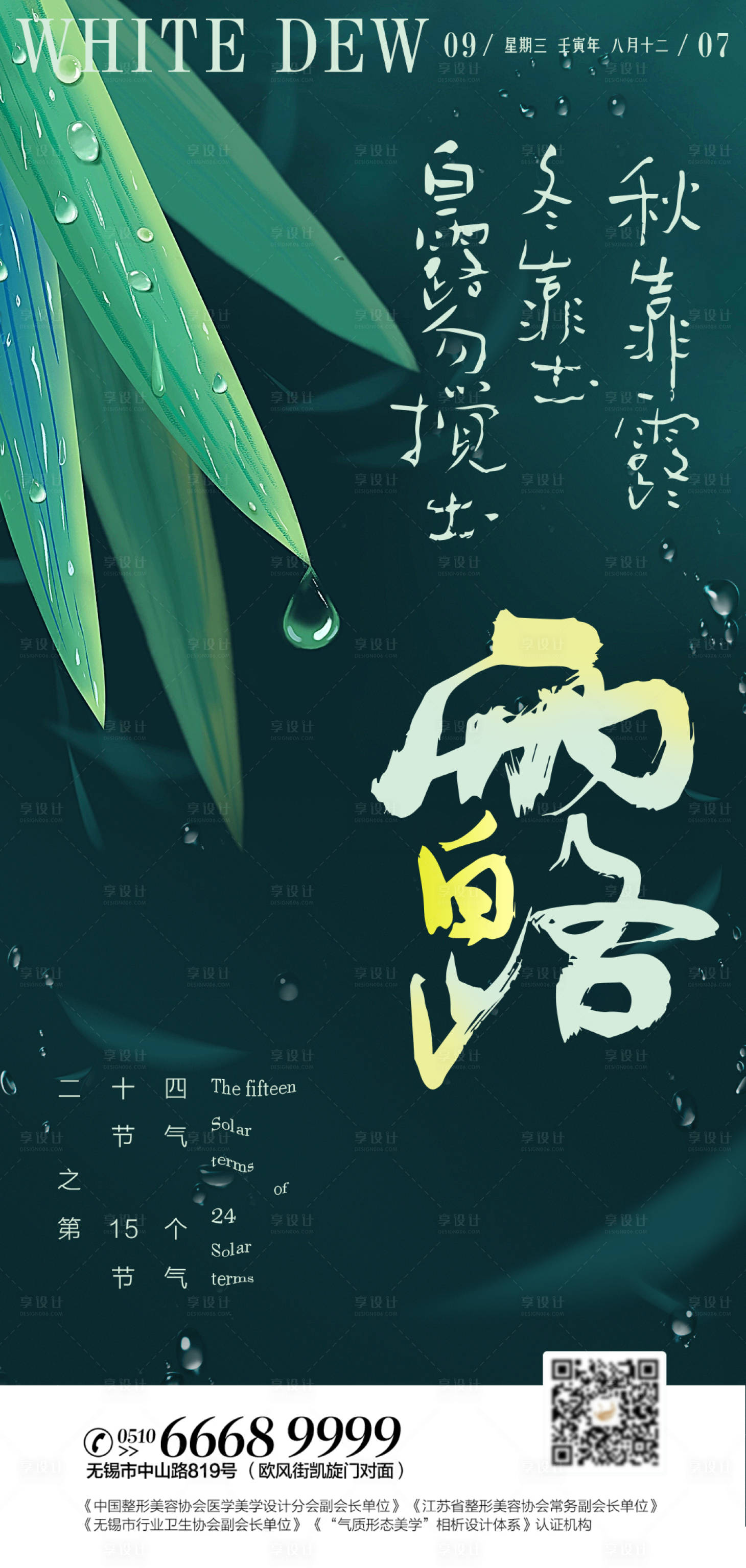 源文件下載【享設(shè)計】搜索編號：66960011805554745【醫(yī)美白露海報】