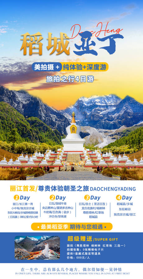 源文件下载【稻城亚丁旅游海报】编号：40480011638206125
