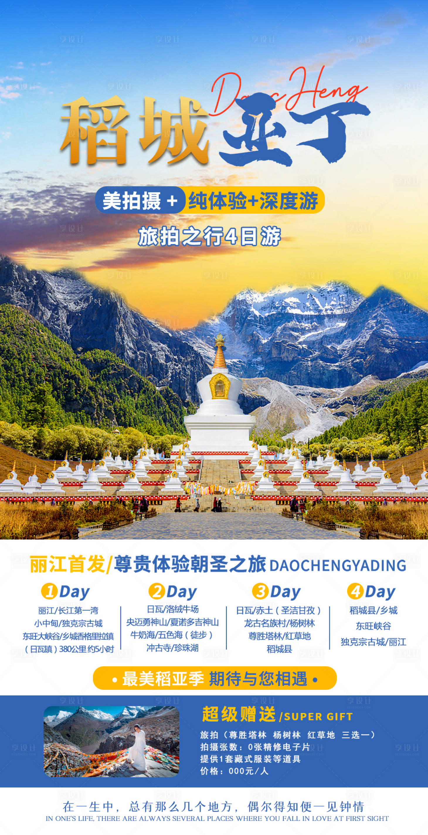 源文件下载【享设计】搜索编号：40480011638206125【稻城亚丁旅游海报】