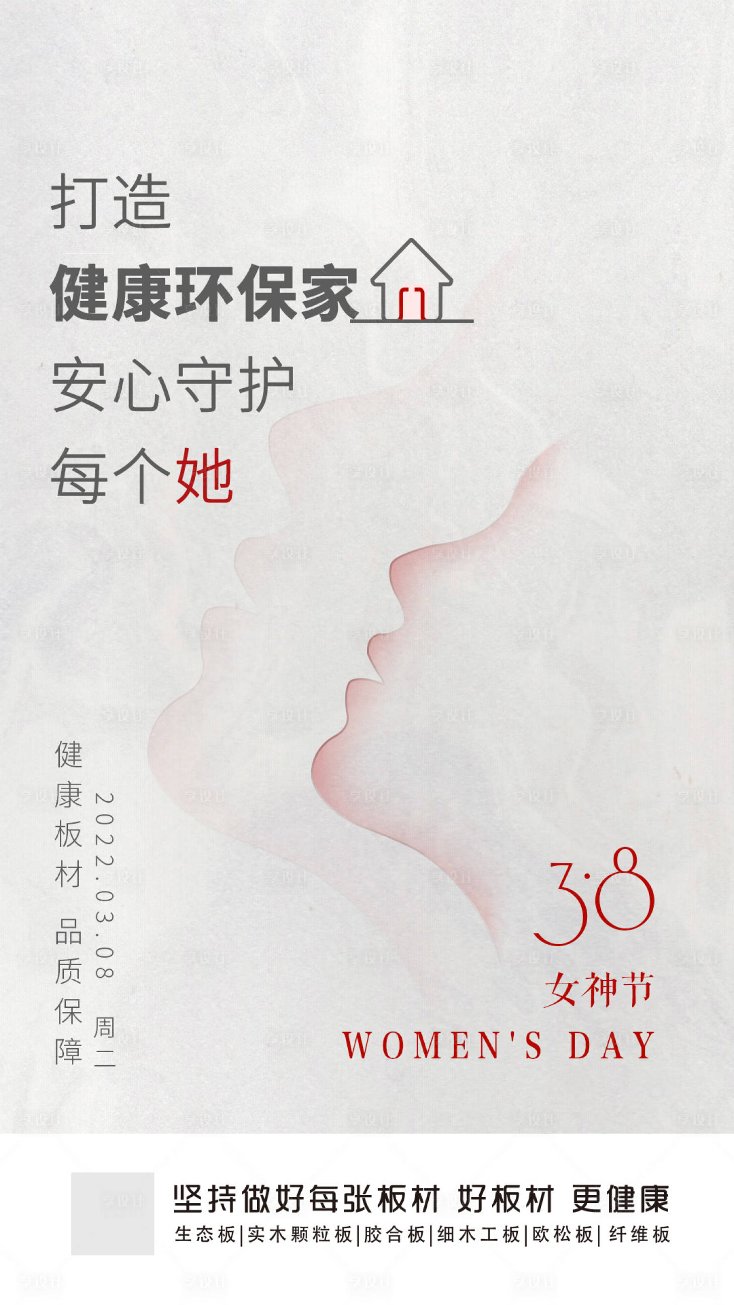 源文件下載【享設計】搜索編號：33650011751621492【婦女節女神節氣板材家居海報二十四節氣】