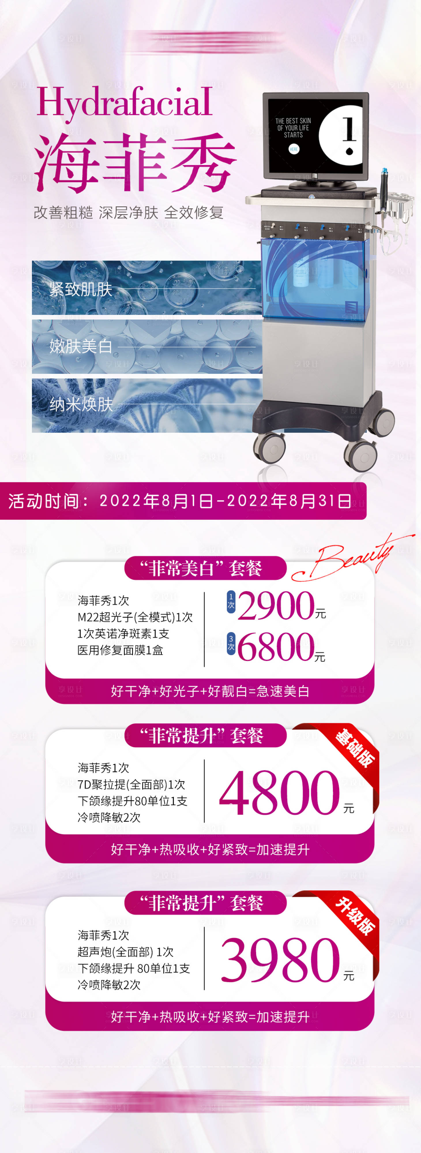 源文件下载【享设计】搜索编号：62230011769532139【整形医美海菲秀海报】