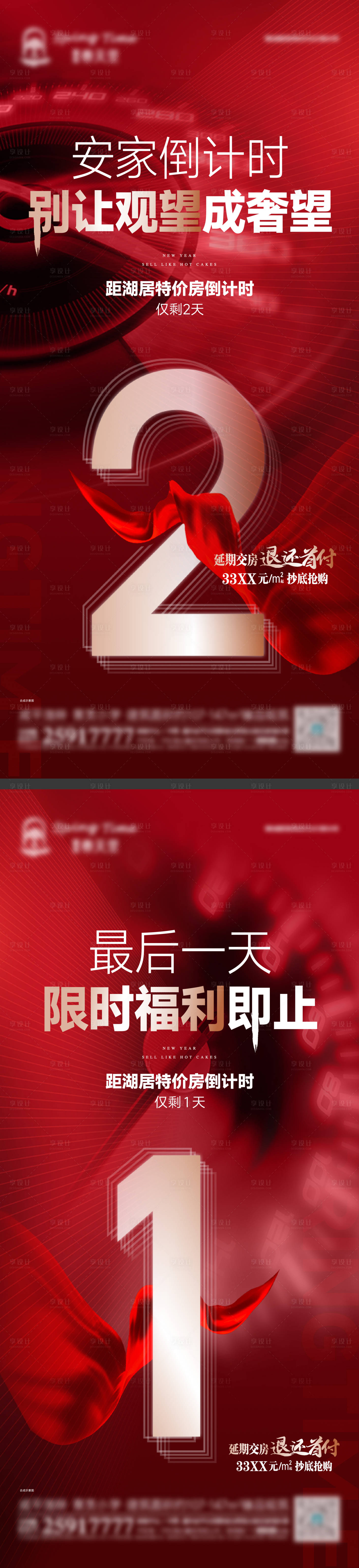 源文件下载【享设计】搜索编号：68570011507576394【房源特惠倒计时海报】