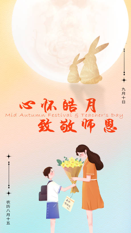 源文件下载【享设计】搜索编号：13400011933678374【教师节中秋节简约海报】