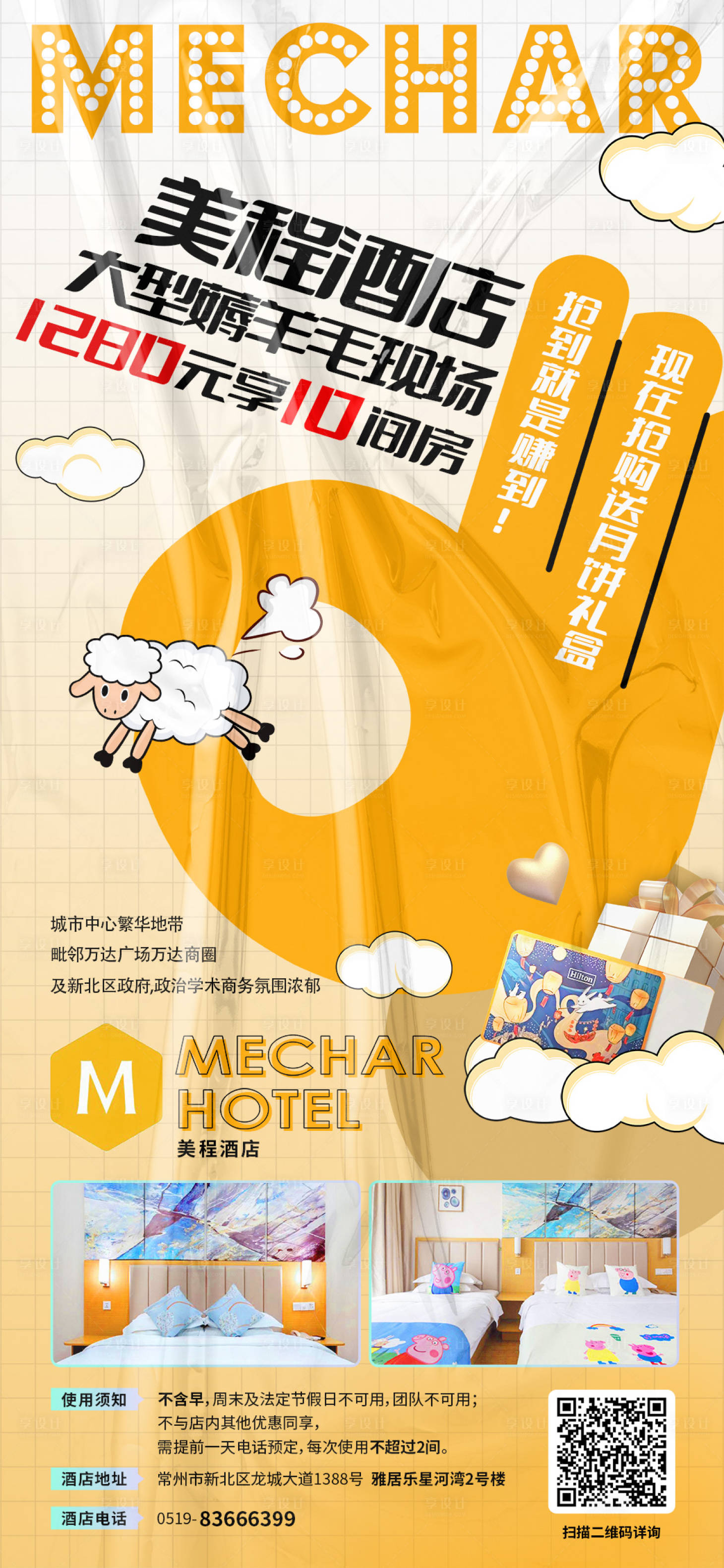 源文件下載【享設計】搜索編號：15910011864152396【酒店促銷海報】