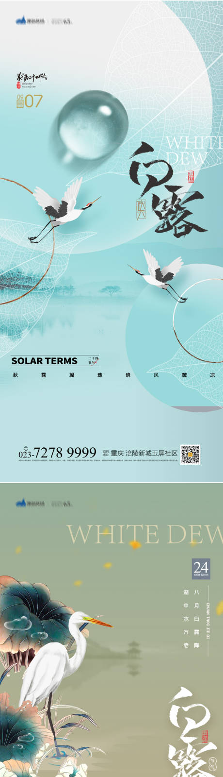 源文件下載【享設計】搜索編號：30860011910026207【白露節氣海報】