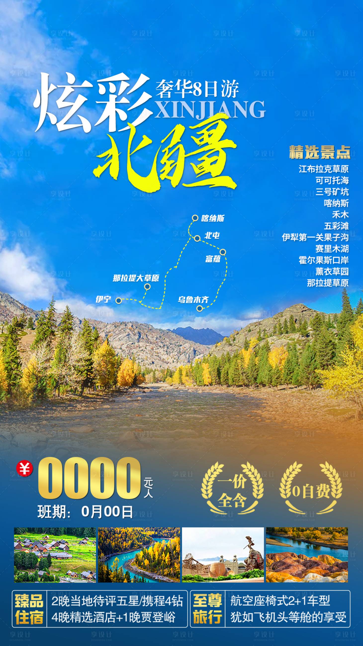 源文件下載【享設計】搜索編號：42480011484398322【炫彩北疆旅游海報】