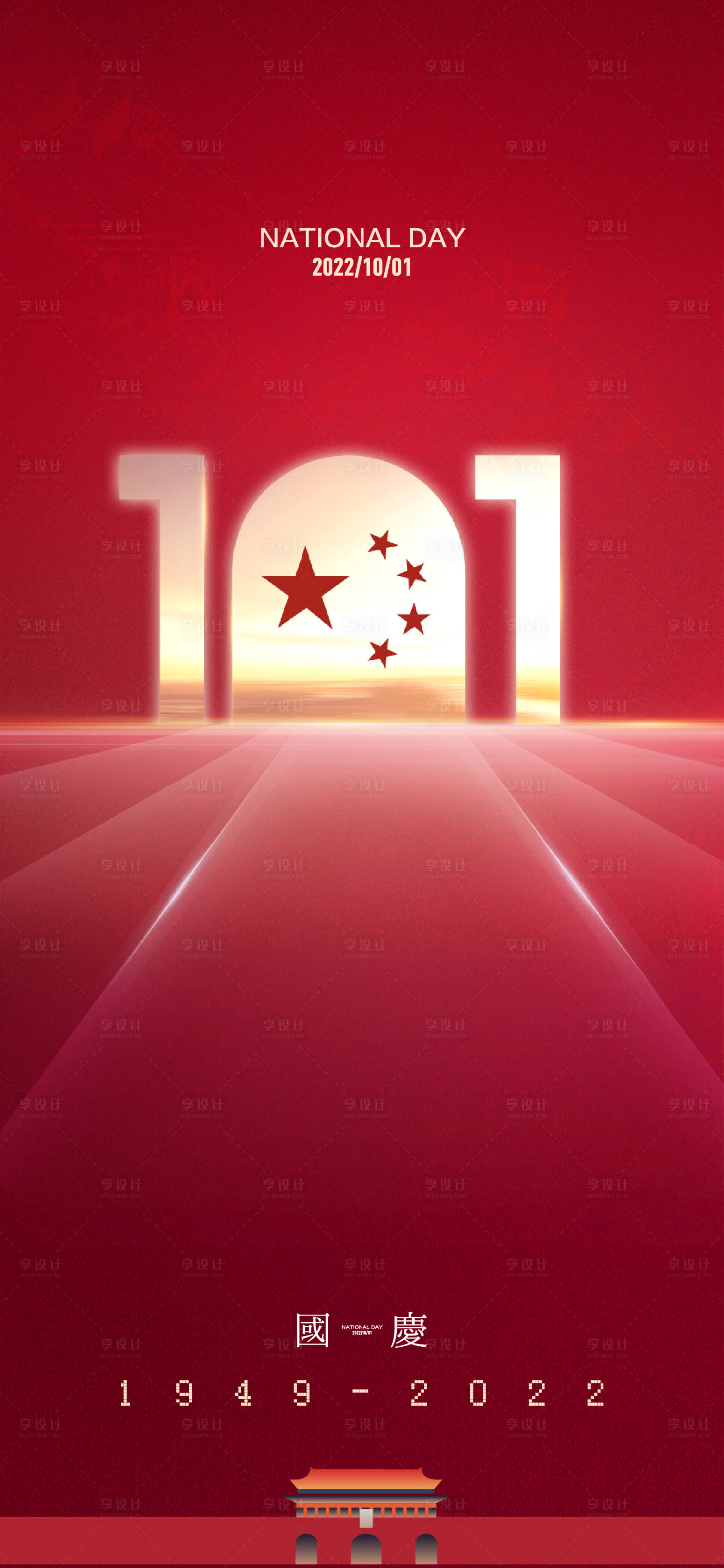 源文件下载【享设计】搜索编号：82230011868994349【国庆节海报】