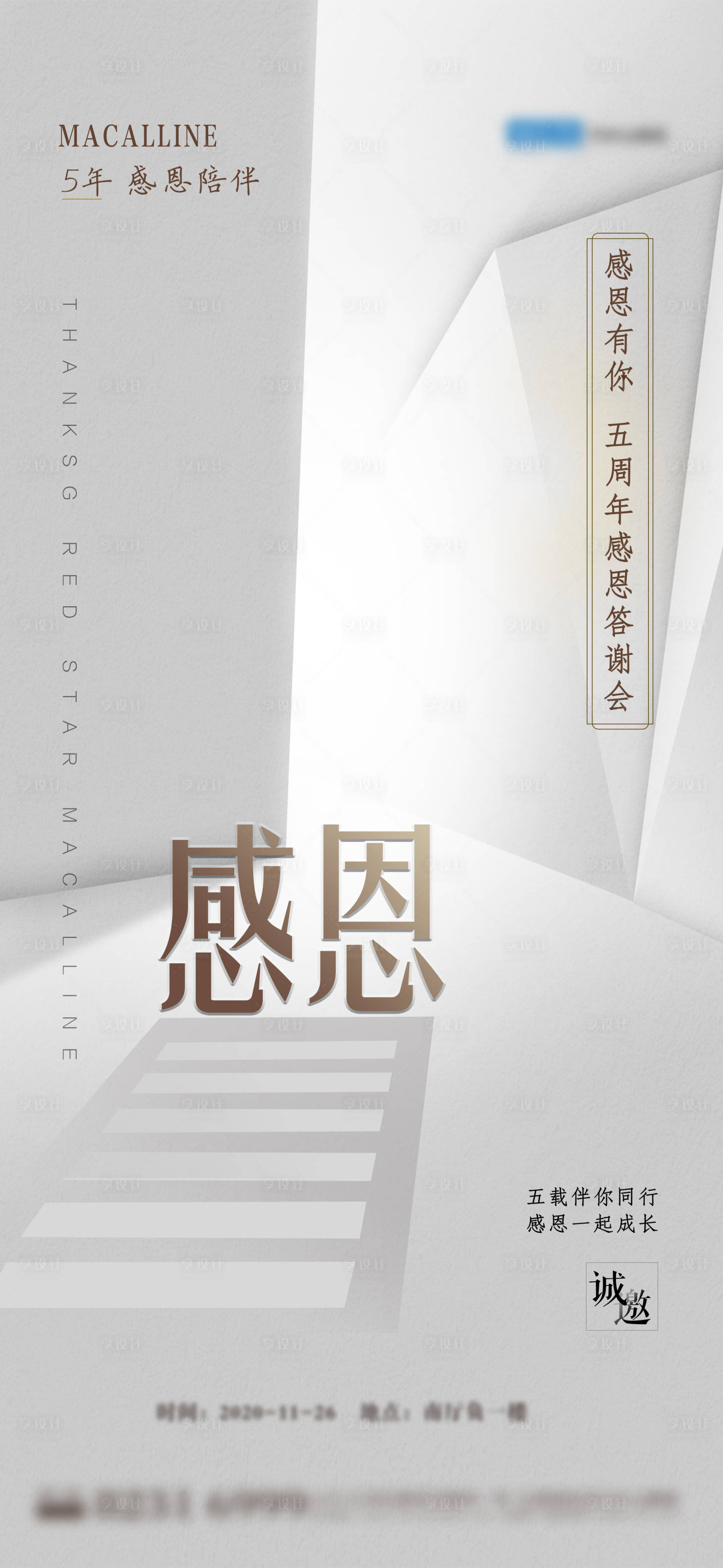 源文件下載【享設計】搜索編號：64340011581609768【感恩答謝會企業宣傳海報】