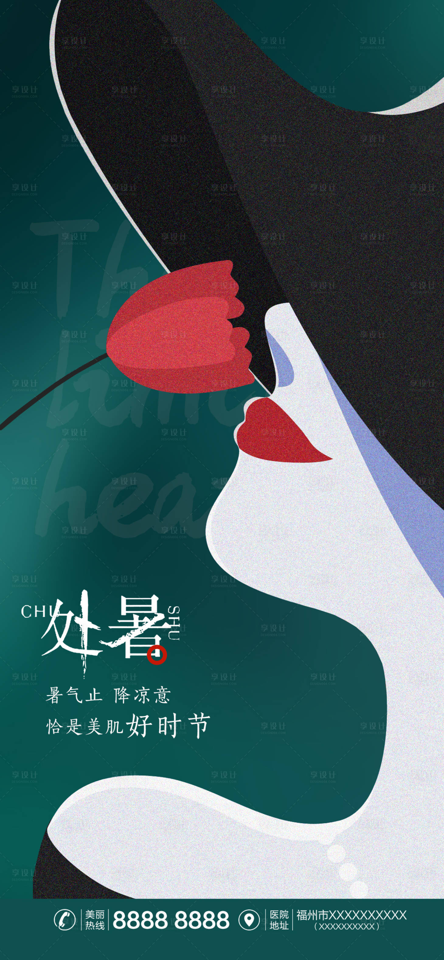 源文件下载【医美处暑节气海报】编号：98250011489033479